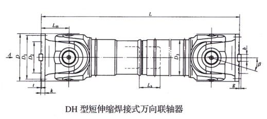 DH型短伸縮焊接式萬(wàn)向聯(lián)軸器