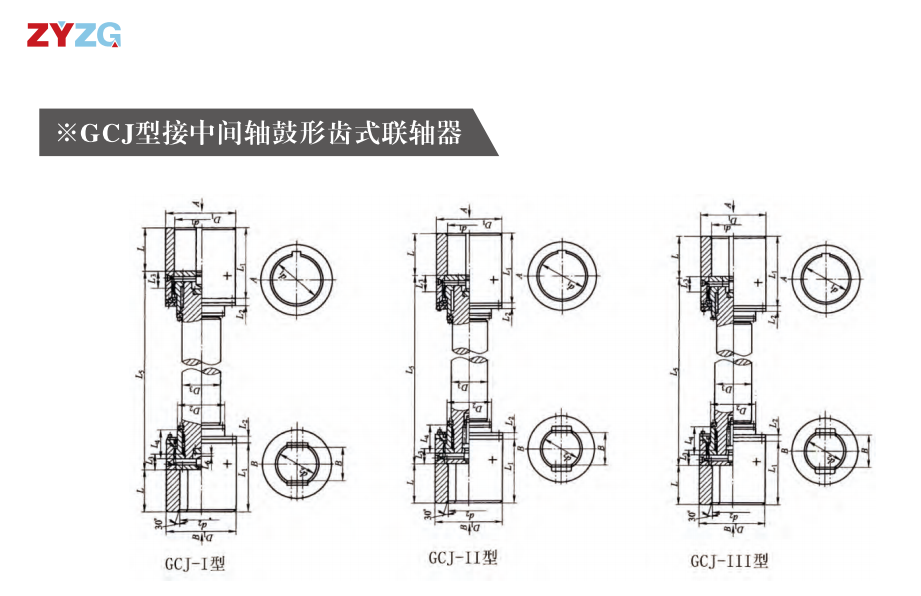 GCJ  型接中間軸鼓形齒式聯(lián)軸器