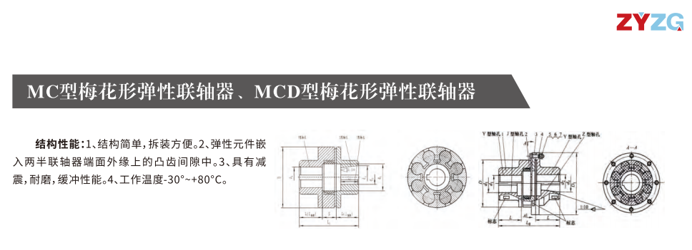 MC型梅花形彈性聯軸器